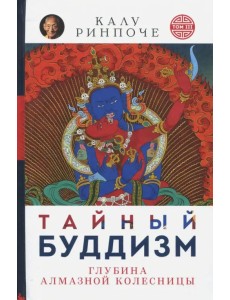 Тайный буддизм. Том 3. Глубина Алмазной колесницы Тайный буддизм. Том 3. Глубина Алмазной колесницы