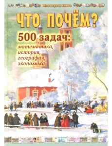 Что почём? 500 задач. Математика, история, география, экономика