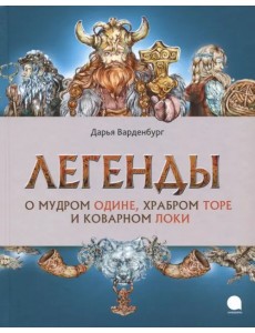 Легенды о мудром Одине, храбром Торе и коварном Локи