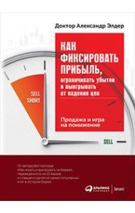 Как фиксировать прибыль, ограничивать убытки и выигрывать от падения цен. Продажа и игра на понижение