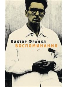 Воспоминания. Франкл