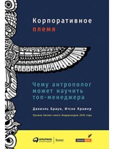 Корпоративное племя. Чему антрополог может научить топ-менеджера