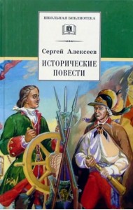Исторические повести