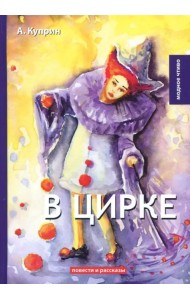 В цирке