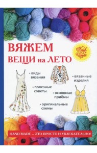 Вяжем вещи на лето