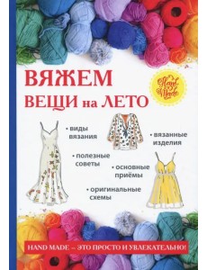 Вяжем вещи на лето Вяжем вещи на лето