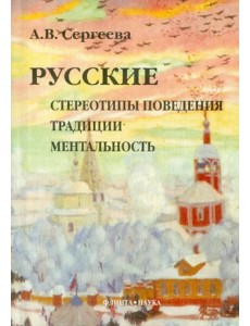 Русские. Стереотипы поведения, традиции, ментальность