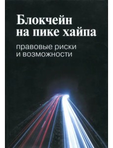 Блокчейн на пике хайпа. Правовые риски и возможности