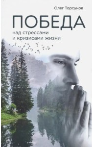 Победа над стрессами и кризисами жизни