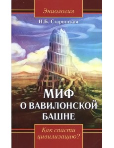 Миф о Вавилонской башне. Как спасти цивилизацию? Миф о Вавилонской башне. Как спасти цивилизацию?