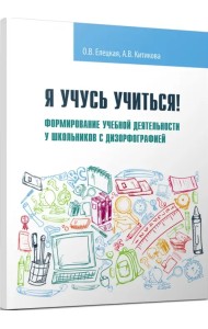 Я учусь учиться! Формирование учебной деятельности у школьников с дизорфографией. Учебное пособие