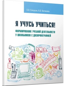 Я учусь учиться! Формирование учебной деятельности у школьников с дизорфографией. Учебное пособие