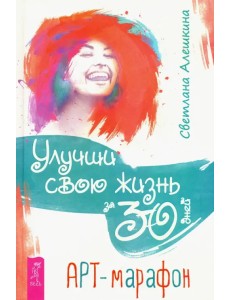 Улучши свою жизнь за 30 дней. Арт-марафон Улучши свою жизнь за 30 дней. Арт-марафон