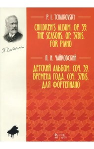 Детский альбом. Соч. 39. Времена года. Соч. 37 бис. Для фортепиано. Ноты