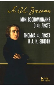 Мои воспоминания о Ф. Листе. Письма Ф. Листа к А. И. Зилоти. Учебное пособие