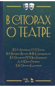 В спорах о театре. Сборник статей. Учебное пособие
