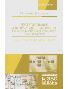 Проектирование информационных систем. Технология автоматизированного проектирования