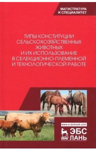 Типы конституции сельскохозяйственных животных и их использование в селекционно-племенной и тех.раб.