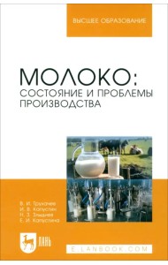 Молоко: состояние и проблемы производства. Монография