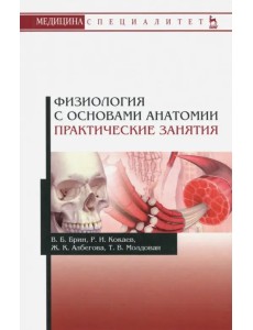 Физиология с основами анатомии. Практические занятия. Учебное пособие