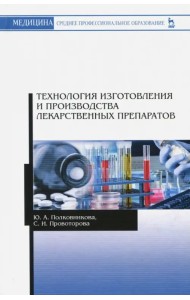 Технология изготовления и производства лекарственных препаратов