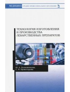 Технология изготовления и производства лекарственных препаратов