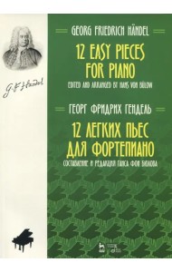 12 легких пьес для фортепиано. Ноты