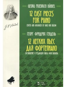 12 легких пьес для фортепиано. Ноты 12 легких пьес для фортепиано. Ноты