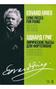Лирические пьесы для фортепиано. Тетрадь VI, соч. 57. Тетрадь VII, соч. 62. Тетрадь VIII, соч. 65