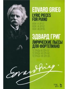 Лирические пьесы для фортепиано. Тетрадь VI, соч. 57. Тетрадь VII, соч. 62. Тетрадь VIII, соч. 65