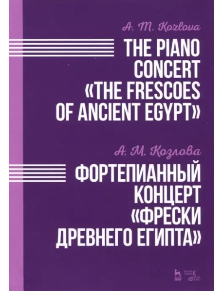 Фортепианный концерт "Фрески Древнего Египта". Ноты