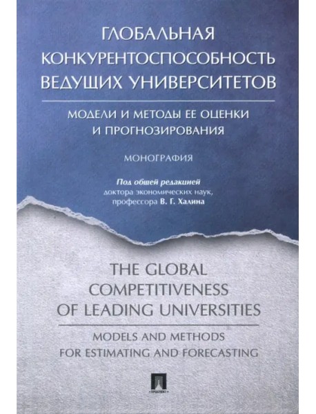 Глобальная конкурентоспособность ведущих университетов. Модели и методы ее оценки и прогнозирования