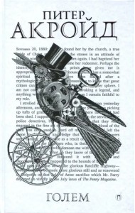 Голем: Дэн Лино и Голем из Лаймхауса