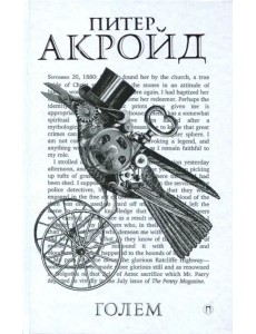 Голем: Дэн Лино и Голем из Лаймхауса Голем: Дэн Лино и Голем из Лаймхауса