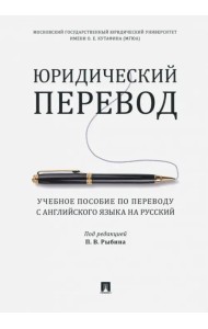 Юридический перевод. Учебное пособие по переводу с английского языка на русский