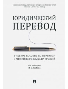 Юридический перевод. Учебное пособие по переводу с английского языка на русский