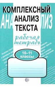Комплексный анализ текста. Рабочая тетрадь. 10-11 классы