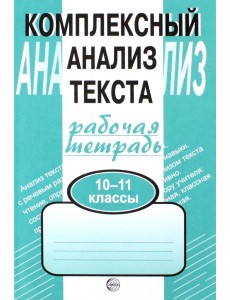 Комплексный анализ текста. Рабочая тетрадь. 10-11 классы
