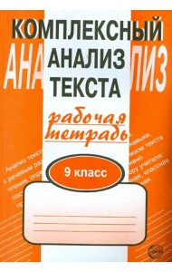 Комплексный анализ текста. 9 класс. Рабочая тетрадь
