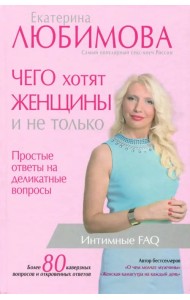 Чего хотят женщины. Простые ответы на деликатные