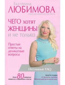 Чего хотят женщины. Простые ответы на деликатные