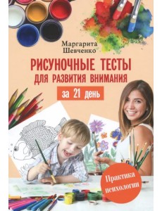 Рисуночные тесты для развития внимания за 21 день