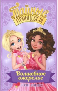 Тайные принцессы. Волшебное ожерелье