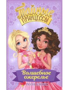 Тайные принцессы. Волшебное ожерелье Тайные принцессы. Волшебное ожерелье