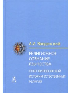 Религиозное сознание язычества. Опыт философской истории естественных религий