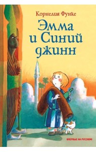 Эмма и Синий джинн