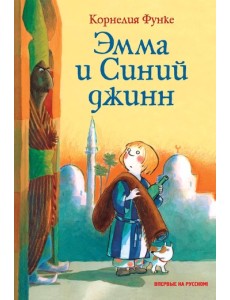 Эмма и Синий джинн Эмма и Синий джинн