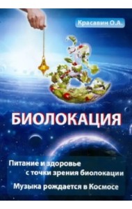 Биолокация. Питание и здоровье с точки зрения Биолокации. Эзотерика: Музыка, рожденная в Космосе