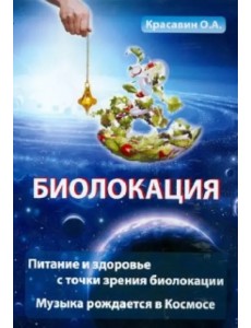 Биолокация. Питание и здоровье с точки зрения Биолокации. Эзотерика: Музыка, рожденная в Космосе
