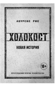 Холокост. Новая история